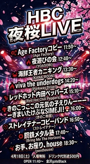 HBC 夜桜 LIVEフライヤー